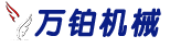 河南万铂机械制造有限公司——水烟炭压片机_炭棒机_炭棒挤出机_机制炭切块机